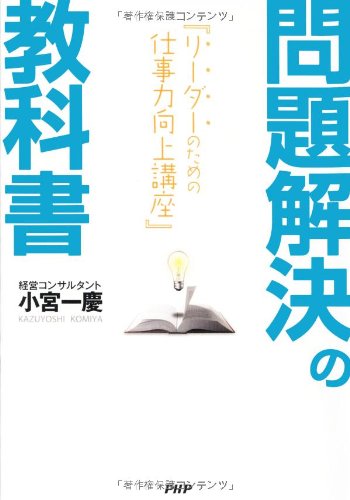 問題解決の教科書 [Sep 15， 2011] 小宮 一慶