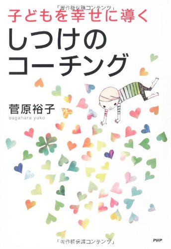 子どもを幸せに導く しつけのコーチング 菅原 裕子