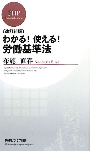 ［改訂新版］わかる！ 使える！ 労働基準法 (PHPビジネス新書 188) 布施直春