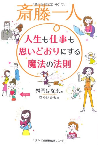 斎藤一人 人生も仕事も思いどおりにする魔法の法則 [Oct 19， 2011] 舛岡はなゑ; ひらい みも