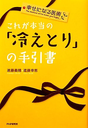 幸せになる医術 これが本当の「冷えとり」の手引書 [Oct 18， 2011] 進藤 義晴; 進藤 幸恵