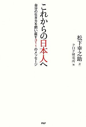 これからの日本人へ [Dec 21， 2011] 松下 幸之助; PHP研究所