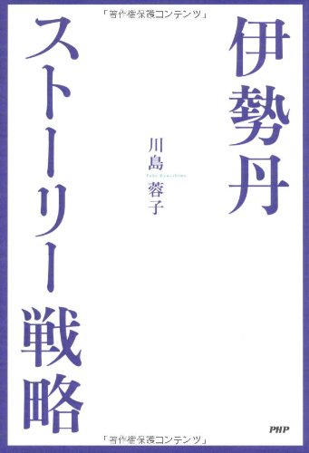 伊勢丹・ストーリー戦略 [May 12， 2012] 川島 蓉子