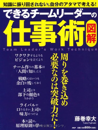 ［図解］できるチームリーダーの仕事術 [Jan 31， 2012] 藤巻 幸大