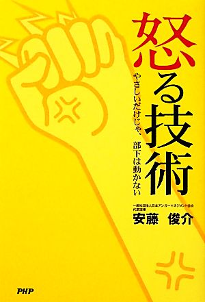 怒る技術 [Oct 21， 2011] 安藤 俊介