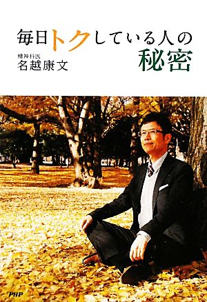 毎日トクしている人の秘密 名越 康文