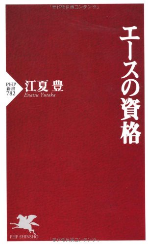エースの資格 (PHP新書) 江夏 豊