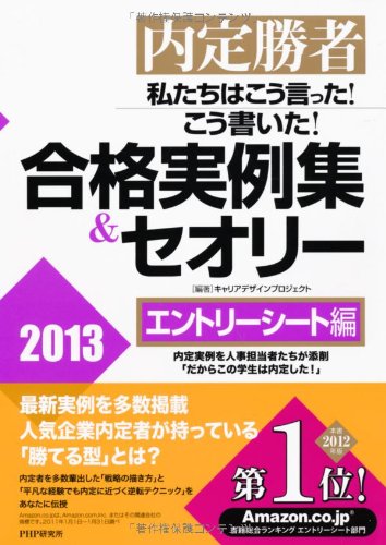内定勝者 私たちはこう言った！ こう書いた！ 合格実例集＆セオリー2013 エントリーシート編 [Nov 12， 2011] キャリアデザインプロジェクト; キャリアデザインプロジェクト 編著