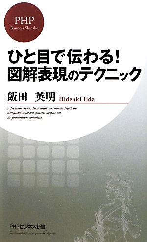 ひと目で伝わる! 図解表現のテクニック (PHPビジネス新書) 飯田 英明