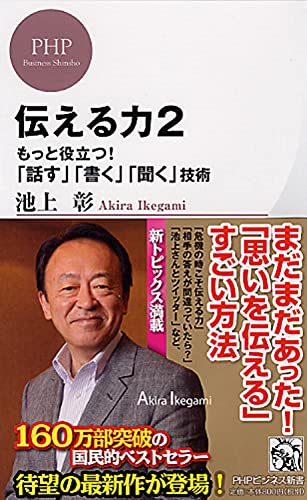 伝える力 2 もっと役立つ! 「話す」「書く」「聞く」技術 (PHPビジネス新書) [Dec 14， 2011] 池上 彰