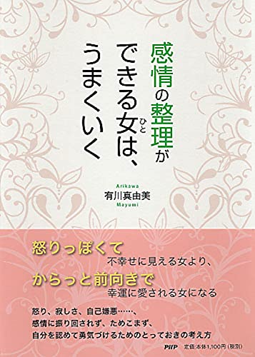 感情の整理ができる女(ひと)は、うまくいく [Oct 24， 2011] 有川 真由美
