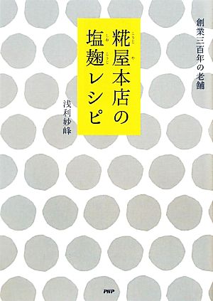 糀屋本店の塩麹レシピ [単行本] [Nov 22， 2011] 浅利 妙峰
