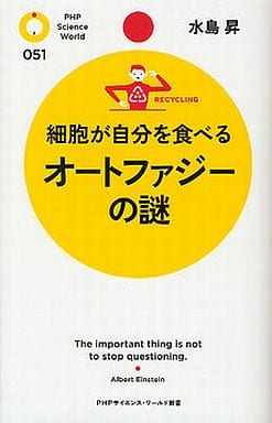 細胞が自分を食べる オートファジーの謎 (PHPサイエンス・ワールド新書 51) [新書] 水島 昇