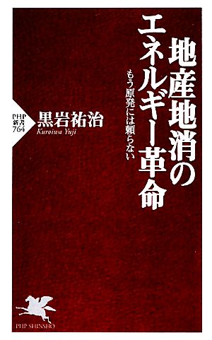 地産地消のエネルギー革命 (PHP新書) 黒岩 祐治