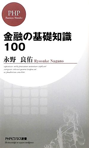 金融の基礎知識100 (PHPビジネス新書) 永野 良佑