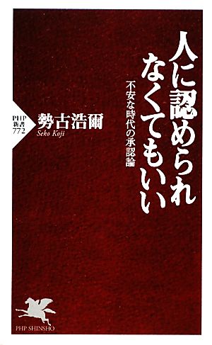人に認められなくてもいい (PHP新書) [Dec 16， 2011] 勢古 浩爾