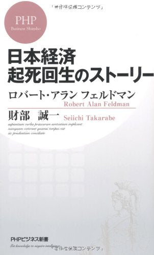 日本経済 起死回生のストーリー (PHPビジネス新書) ロバート･アラン フェルドマン，財部 誠一