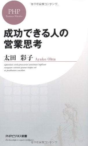 成功できる人の営業思考 (PHPビジネス新書 198) 太田 彩子