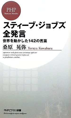 スティーブ・ジョブズ全発言 (PHPビジネス新書) [新書] 桑原 晃弥