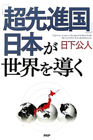 「超先進国」日本が世界を導く 日下 公人
