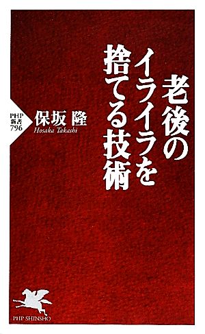 老後のイライラを捨てる技術 (PHP新書) 保坂 隆