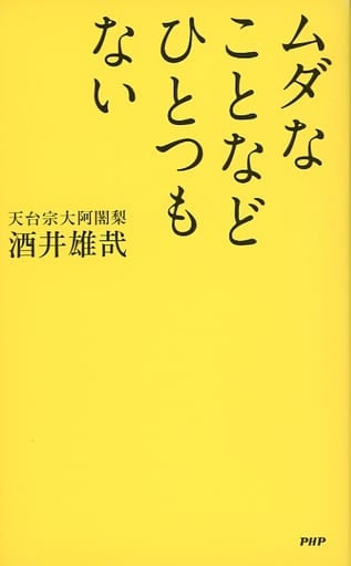 ムダなことなどひとつもない [単行本] 酒井 雄哉