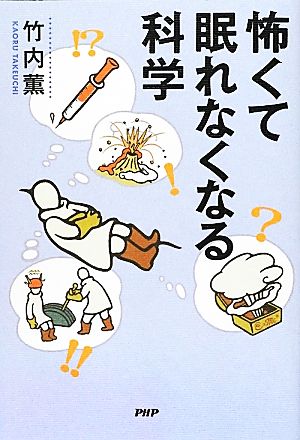 怖くて眠れなくなる科学 [May 23， 2012] 竹内 薫