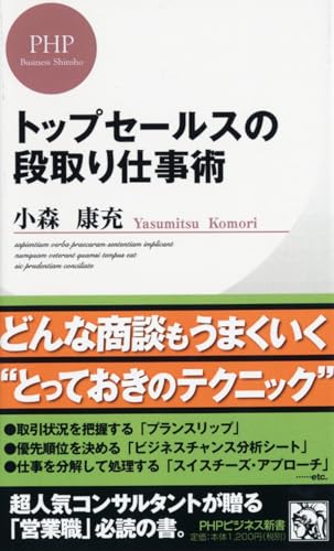 トップセールスの段取り仕事術 (PHPビジネス新書) 小森 康充