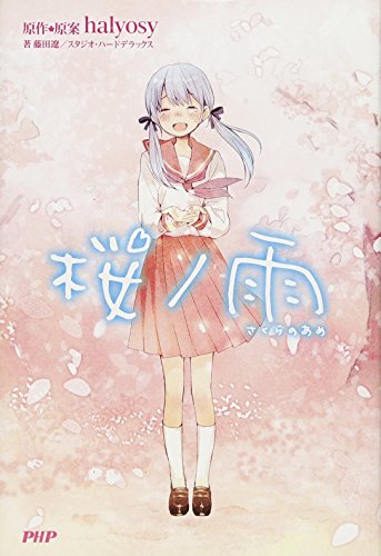 桜ノ雨(さくらのあめ) [Feb 20， 2012] halyosy 藤田 遼; 優