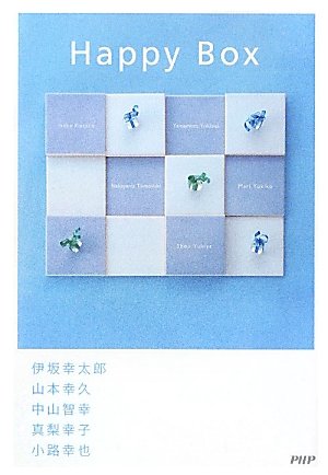 Happy Box 伊坂 幸太郎 小路 幸也 山本 幸久 真梨 幸子; 中山 智幸