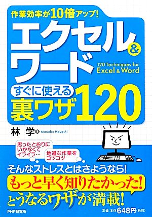 エクセル＆ワードすぐに使える裏ワザ１２０ [Mar 17， 2012] 林 学