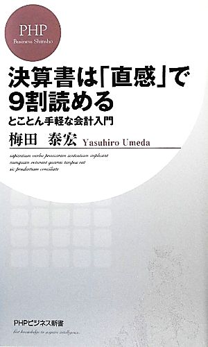 決算書は「直感」で9割読める とことん手軽な会計入門 (PHPビジネス新書) [May 19， 2012] 梅田 泰宏