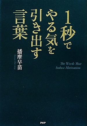 1秒でやる気を引き出す言葉 [May 19， 2012] 播摩 早苗