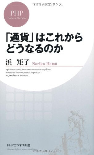 「通貨」はこれからどうなるのか (PHPビジネス新書) [Apr 19， 2012] 浜 矩子
