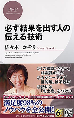 必ず結果を出す人の伝える技術 (PHPビジネス新書) [Apr 19， 2012] 佐々木 かをり