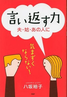 言い返す力: 夫・姑・あの人に 気まずくならない! [Mar 01， 2012] 八坂裕子