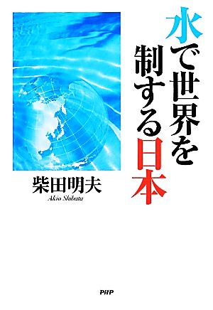 水で世界を制する日本 柴田 明夫
