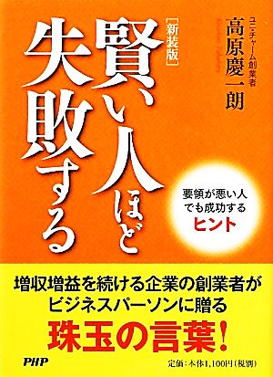 [新装版]賢い人ほど失敗する 高橋 慶一朗