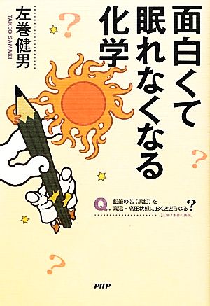 面白くて眠れなくなる化学 [Mar 17， 2012] 左巻 健男
