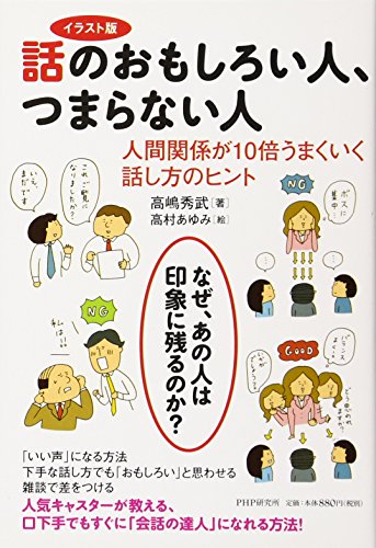 イラスト版 話のおもしろい人、つまらない人 人間関係が10倍うまくいく話し方のヒント [May 01， 2012] 高嶋 秀武