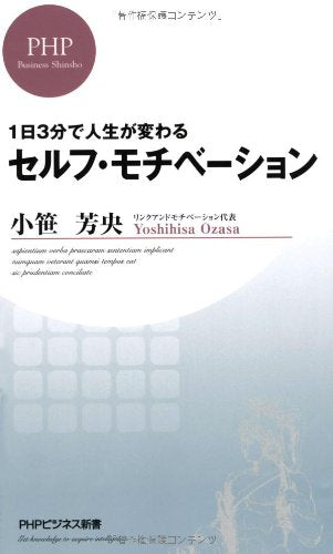 1日3分で人生が変わる セルフ・モチベーション (ＰＨＰビジネス新書) [Mar 17， 2012] 小笹 芳央