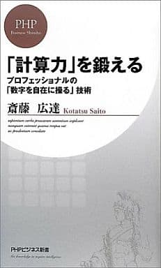 「計算力」を鍛える プロフェッショナルの「数字を自在に操る」技術 (PHPビジネス新書) 斎藤 広達