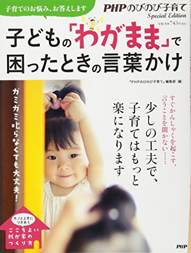 ガミガミ叱らなくても大丈夫! 子どもの「わがまま」で困ったときの言葉かけ [Sep 07， 2012] PHP研究所