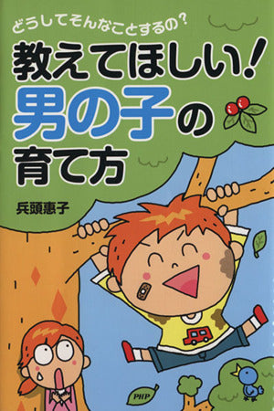教えてほしい!男の子の育て方: どうしてそんなことするの [Jul 01， 2012] 兵頭惠子