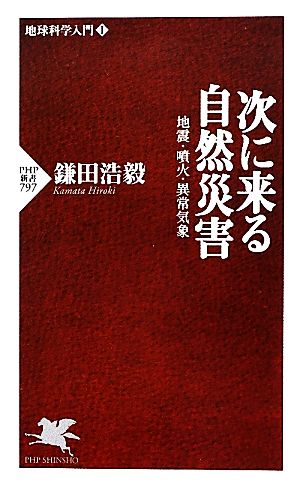 次に来る自然災害: 地震・噴火・異常気象 (PHP新書) 鎌田 浩毅