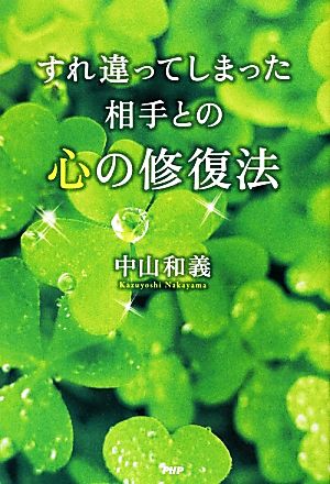 すれ違ってしまった相手との心の修復法 中山 和義