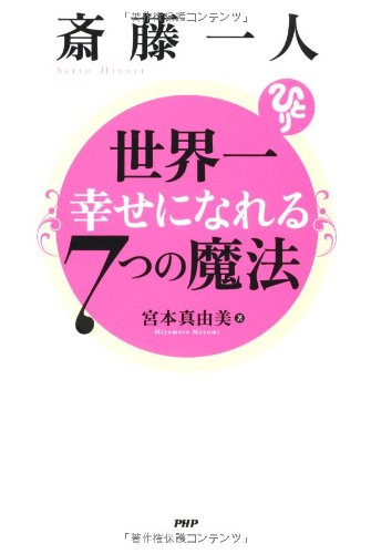 斎藤一人 世界一幸せになれる7つの魔法 [Jan 09， 2013] 宮本 真由美
