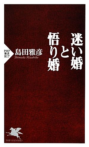 迷い婚と悟り婚 (PHP新書) 島田 雅彦