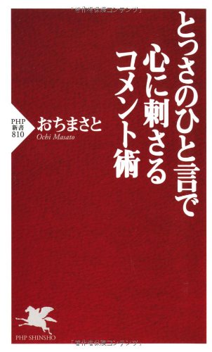 とっさのひと言で心に刺さるコメント術 (PHP新書) [Jul 14， 2012] おち まさと