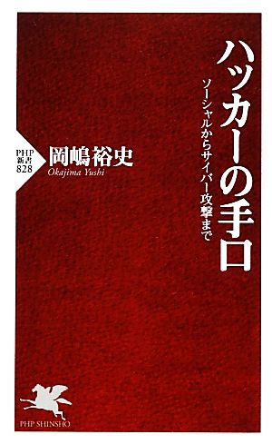 ハッカーの手口 ソーシャルからサイバー攻撃まで (PHP新書) 岡嶋 裕史
